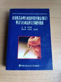 公安机关办理行政案件程序规定（修订） 释义与行政法律文书制作指南