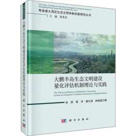 大鹏半岛生态文明建设量化评估机制理论与实践【正版新书】