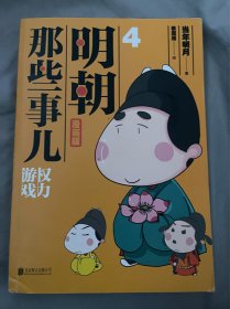 明朝那些事儿:漫画版.4权力游戏（用漫画解读明史，快速轻松读懂历史。当年明月、肥志好评推荐！）