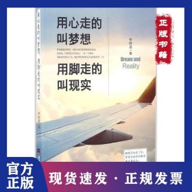 用心走的叫梦想用脚走的叫现实 9787509011157
