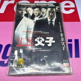 非亲父子  DVD