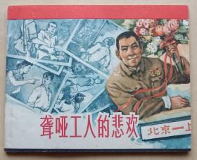 聋哑工人的悲欢（老版书）65年上美版