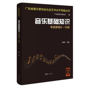 音乐基础知识考级教程9-10级 杨晓主编 广东省音乐家协会社会艺术水平考级丛书 实用教材视唱练耳基本乐理