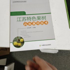 江苏特色果树 高效栽培技术