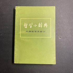 哲学小辞典 外国哲学史部分