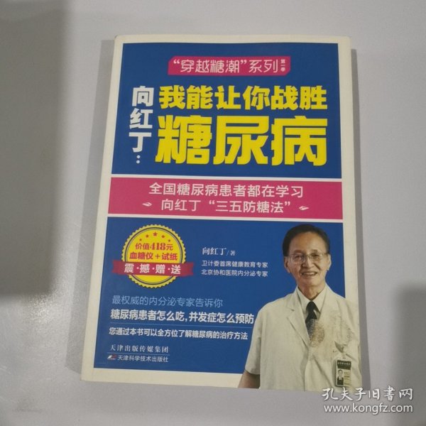 向红丁：我能让你战胜糖尿病