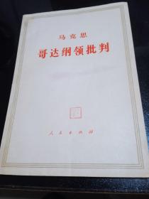 马克思:哥达纲领批判