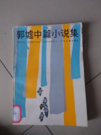 郭墟中篇小说集