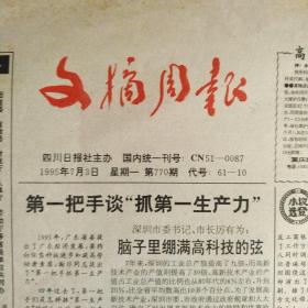 文摘周报 1995年7月3 八版全（中小学教辅期刊多数不合格，靖江国税员禁用大哥大，沙石土块掺入粮中太缺德，无锡名牌产品实行星级制，刘晓庆谈《武则天》，长征路上的李雪健，锻炼孩子的思维-猜谜，成人牙齿也需矫正）