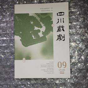 四川戏剧 月刊2019年第9期