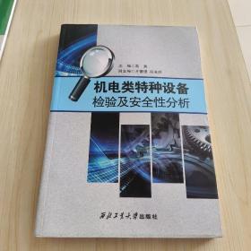 机电类特种设备检验及安全性分析