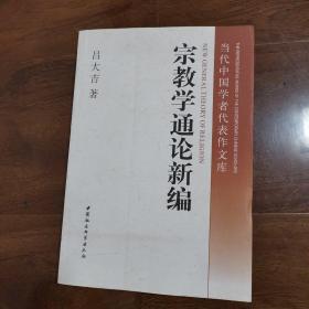 宗教学通论新编(当代中国学者代表作文库)