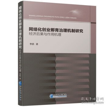 【正版新书】网络化创业孵育治理机制研究:经济后果与作用机理