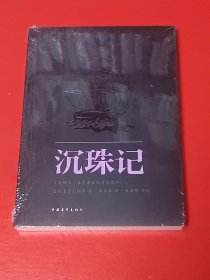 沉珠记（未拆封）