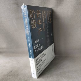 日本新中产阶级/傅高义作品系列