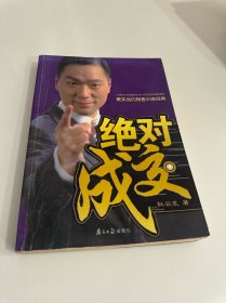 绝对成交（一版一印）