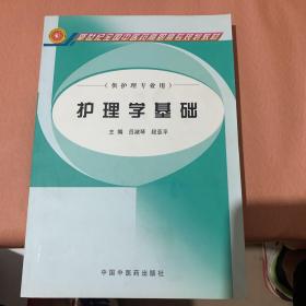 新世纪全国中医药高职高专规划教材：护理学基础（供护理专业用）