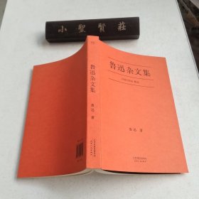 鲁迅杂文集：1918-1936精选