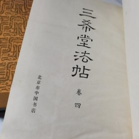 三希堂法帖（全四册）（硬精装带护封）（1990年印，自藏书）