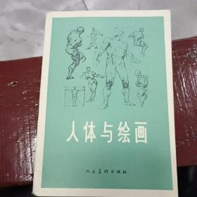 人体与绘画/高等院校艺术类学生专业参考大系