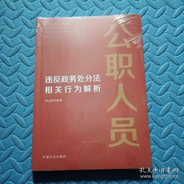 公职人员违反政务处分法相关行为解析