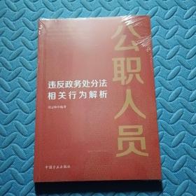 公职人员违反政务处分法相关行为解析