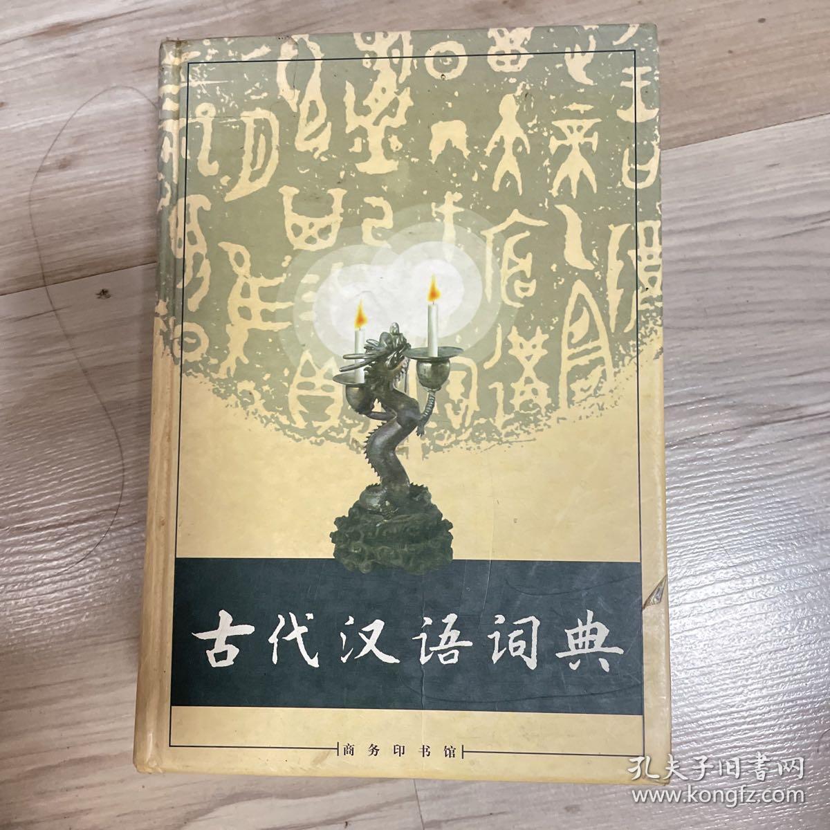 古代汉语词典