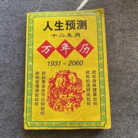 人生预测万年历1931-2060