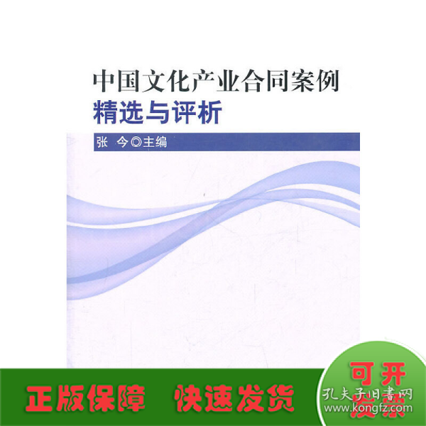 中国文化产业合同案例精选与评析