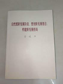 论把握新发展阶段贯彻新发展理念构建新发展格局