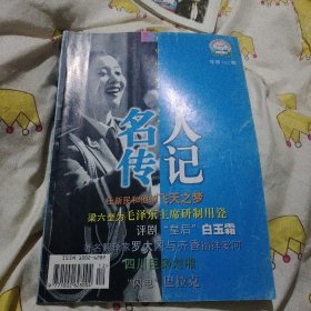 名人传记杂志期刊1999年12总第162期任新民和他的飞天之梦奎为毛泽东主席研制用瓷评剧皇后白玉霜著名翻译家罗大冈马齐香徜徉爱河四川巨枭刘湘闪电巴拉克大16开96页