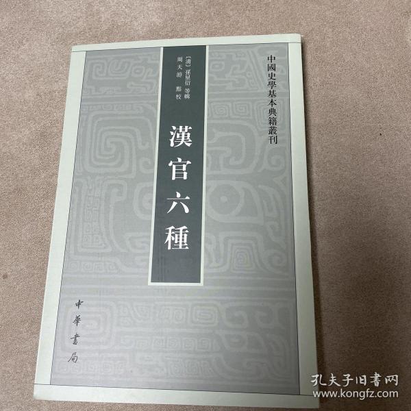 汉官六种：中国史学基本典籍丛刊