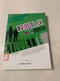 青少年礼仪指导：校园礼仪一点通