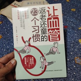 让血管返老还童的23个习惯