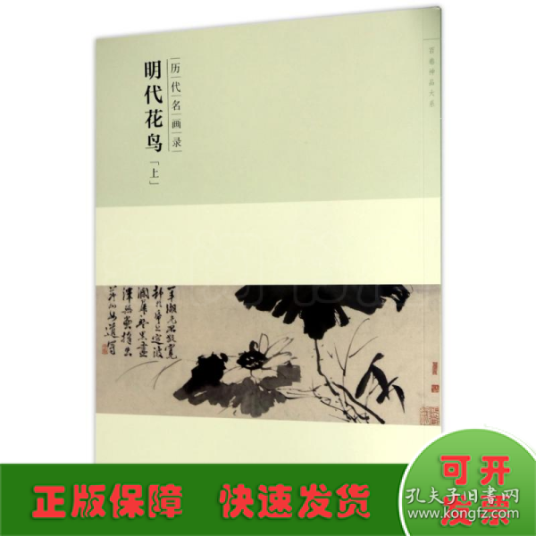 百卷神品大系·历代名画录：明代花鸟上