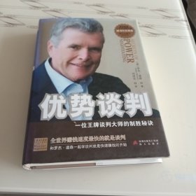 优势谈判：一位王牌谈判大师的制胜秘诀