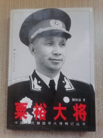 粟裕大将