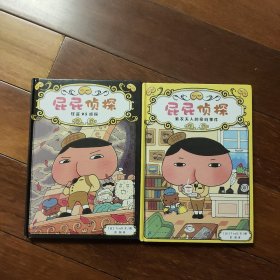 屁屁侦探1+4（两册合售）