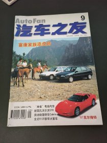 汽车之友1997年9