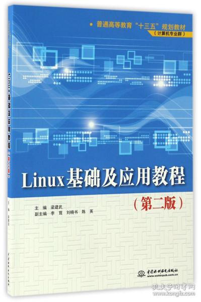 Linux基础及应用教程（第二版）