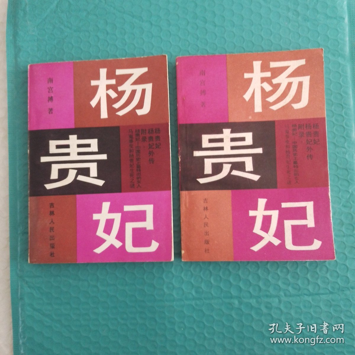 杨贵妃：上下册