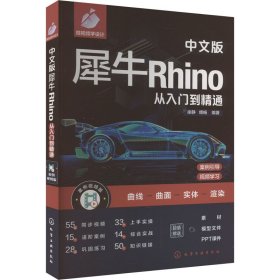 中文版犀牛Rhino从入门到精通 案例视频版