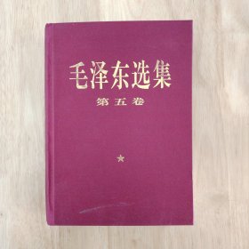 毛泽东选集第五卷 精装硬皮毛选第五卷 77年一版一印