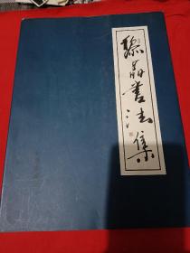 北京书法家协会副主席，(黎晶书法集)，，本人签名赠送本，里面带着接收人书法习作