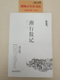 沈从文作品集-湘行散记