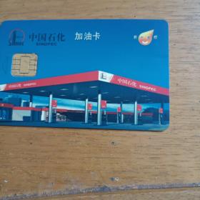 中石化加油IC卡