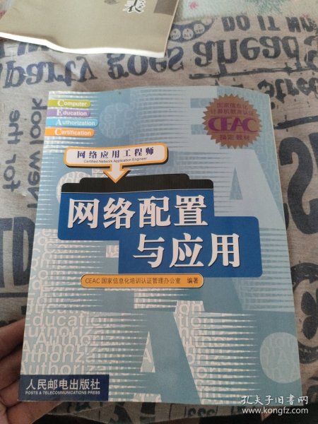 网络配置与应用:网络应用工程师