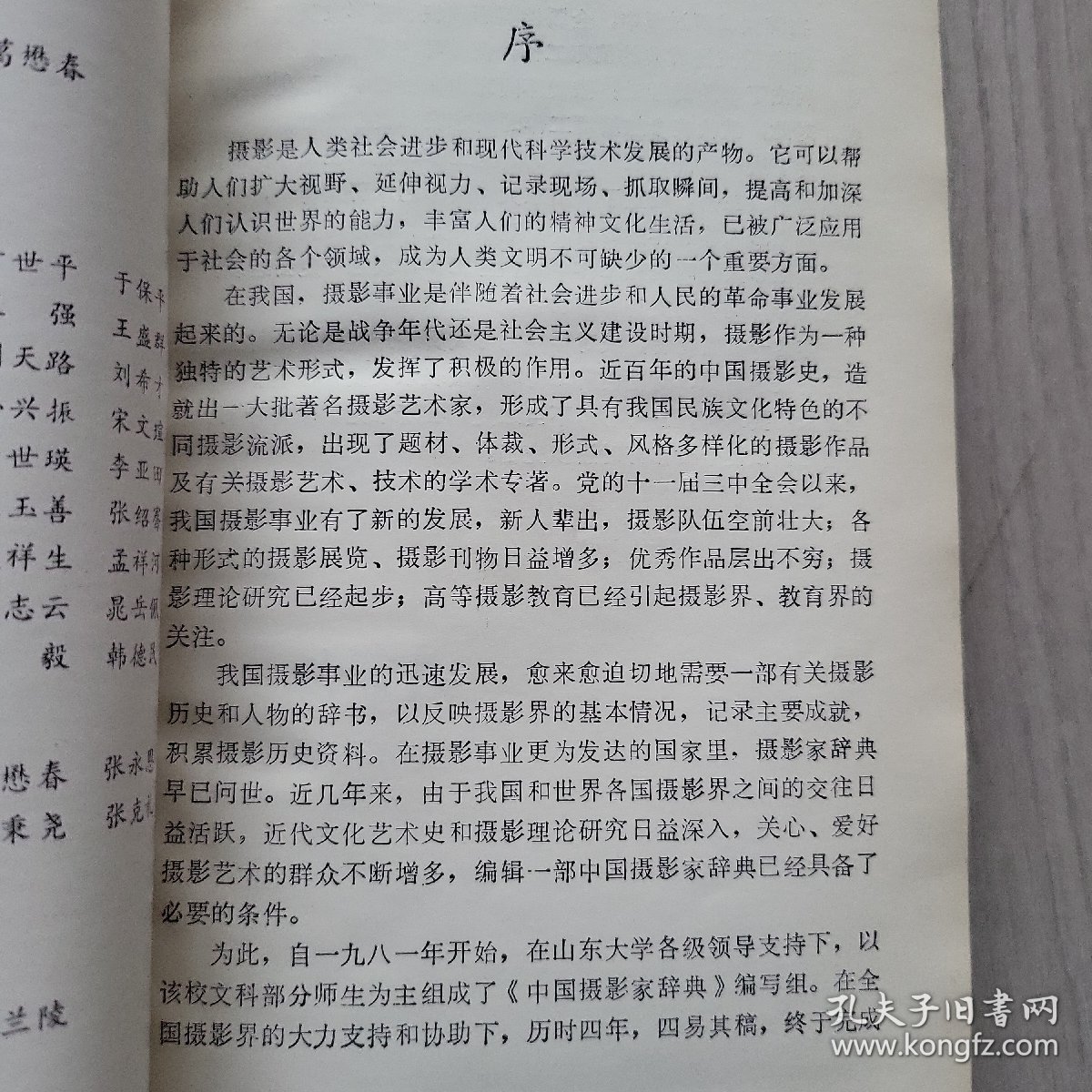 点击查看原图 中国摄影家辞典(1985年一版一印)