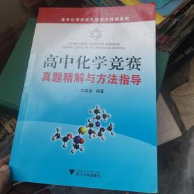 高中化学竞赛名师高分特训系列：高中化学竞赛真题精解与方法指导