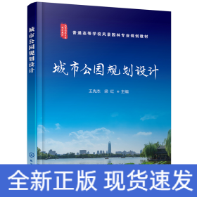 城市公園規(guī)劃設(shè)計(jì)(王先杰)